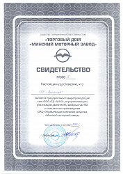 Сертификат товарного представителя ТД ММЗ